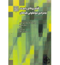 کتاب فناوری های رایج در به نژادی مولکولی گیاهان