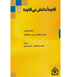 کتاب فایدۀ دانش بی فایده کتاب فایدۀ دانش بی فایده