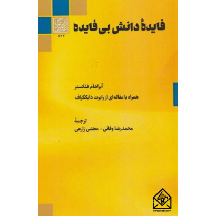کتاب فایدۀ دانش بی فایده