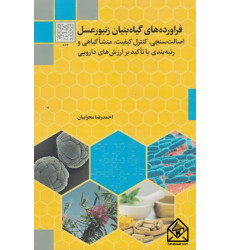 کتاب فرآورده های گیاه بنیان زنبورعسل