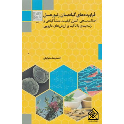 کتاب فرآورده های گیاه بنیان زنبورعسل