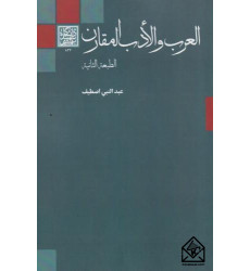 کتاب العرب و الادب المقارن