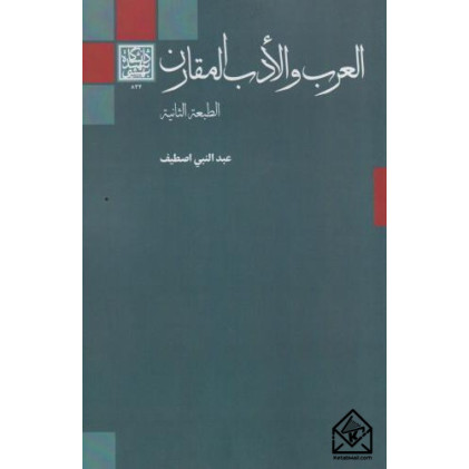 کتاب العرب و الادب المقارن کتاب العرب و الادب المقارن