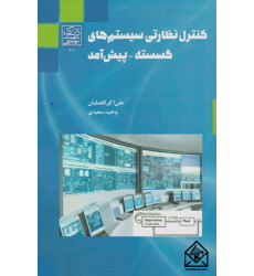 کتاب کنترل نظارتی سیستم های گسسته - پیش آمد