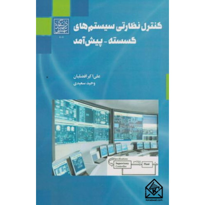 کتاب کنترل نظارتی سیستم های گسسته - پیش آمد