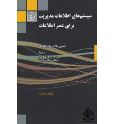 کتاب سیستم های اطلاعات مدیریت برای عصر اطلاعات