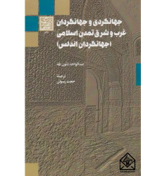 کتاب جهانگردی و جهانگردان غرب و شرق تمدن اسلامی