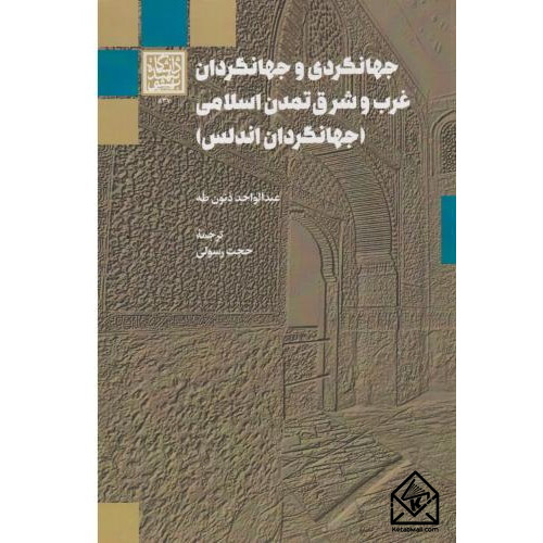 کتاب جهانگردی و جهانگردان غرب و شرق تمدن اسلامی