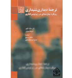 کتاب ترجمه دیداری شنیداری کتاب ترجمه دیداری شنیداری