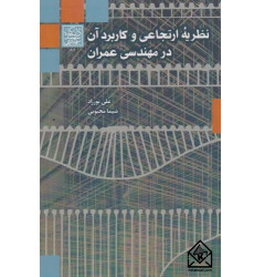 کتاب نظریه ارتجاعی و کاربرد آن در مهندسی عمران