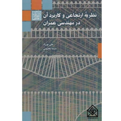 کتاب نظریه ارتجاعی و کاربرد آن در مهندسی عمران