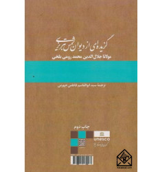 کتاب گزیده ای از دیوان شمس تبریزی