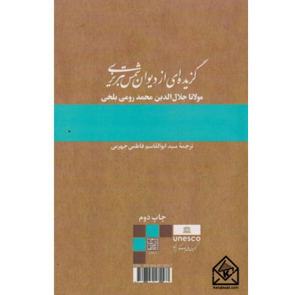 کتاب گزیده ای از دیوان شمس تبریزی