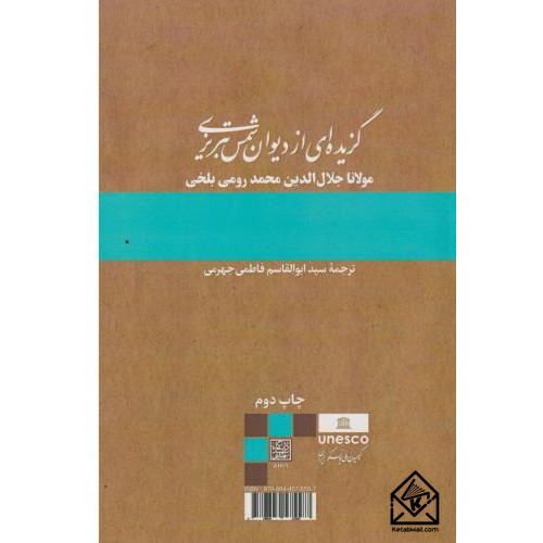 کتاب گزیده ای از دیوان شمس تبریزی