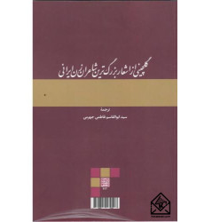 کتاب گلچینی از اشعار بزرگ ترین شاعران زن ایرانی