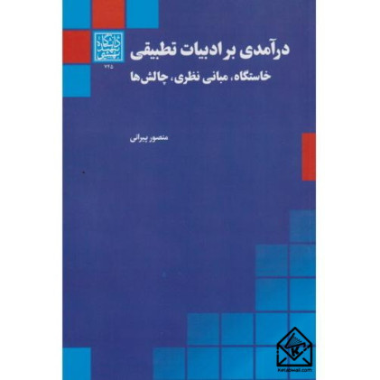 کتاب درآمدی بر ادبیات تطبیقی
