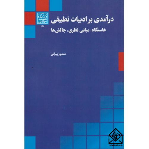 کتاب درآمدی بر ادبیات تطبیقی