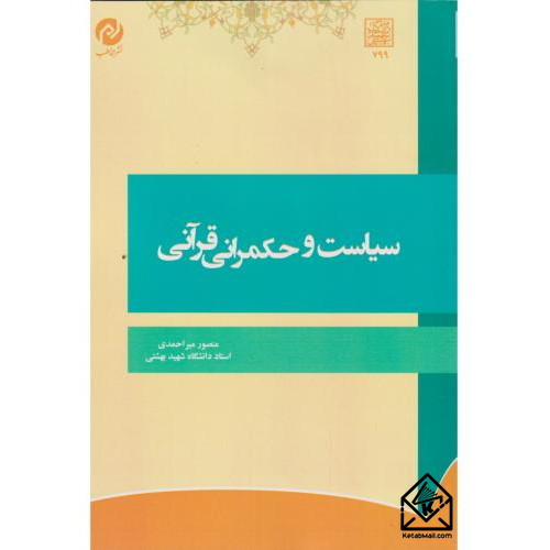 کتاب سیاست و حکمرانی قرآنی