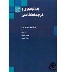کتاب ایدئولوژی و ترجمه شناسی