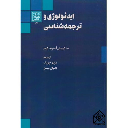 کتاب ایدئولوژی و ترجمه شناسی
