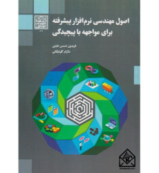 کتاب اصول مهندسی نرم افزار پیشرفته برای مواجهه با پیچیدگی