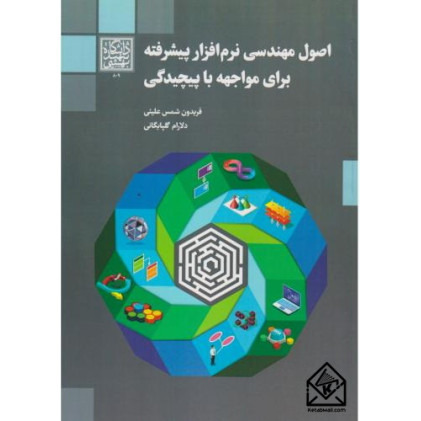 کتاب اصول مهندسی نرم افزار پیشرفته برای مواجهه با پیچیدگی