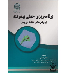 کتاب برنامه ریزی خطی پیشرفته