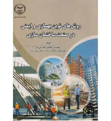 کتاب های روش های نوین بهسازی و ایمنی در صنعت ساختمان سازی کتاب های روش های نوین بهسازی و ایمنی در صنعت ساختمان سازی