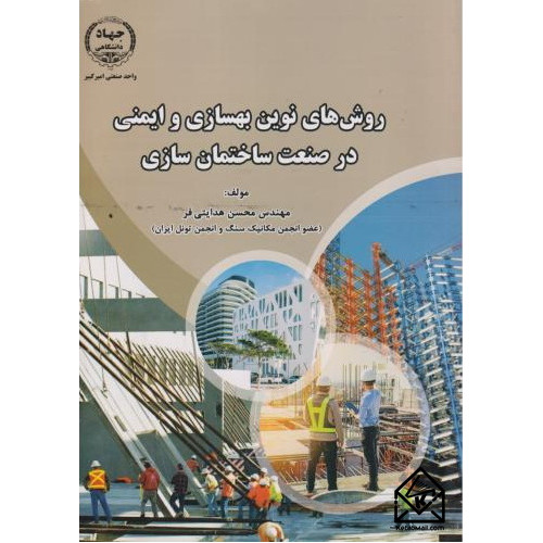 کتاب های روش های نوین بهسازی و ایمنی در صنعت ساختمان سازی