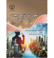 کتاب تحول استراتژیک دیجیتال برای صنایع آب