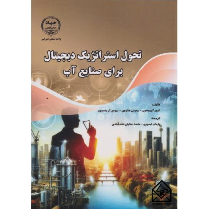 کتاب تحول استراتژیک دیجیتال برای صنایع آب