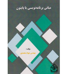 کتاب مبانی برنامه نویسی با پایتون