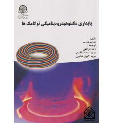 کتاب پایداری مگنتوهیدرودینامیکی توکامک ها