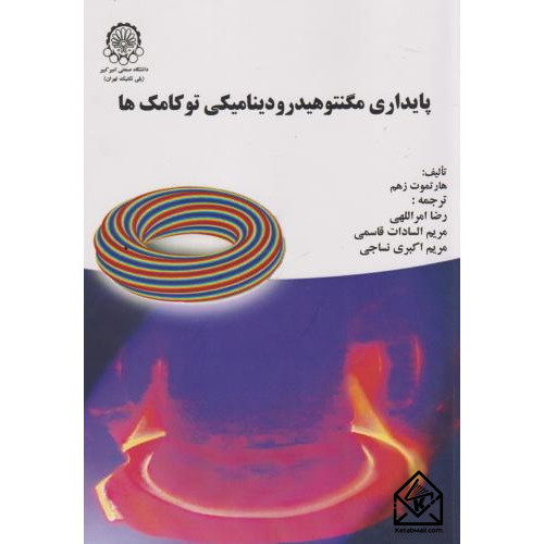 کتاب پایداری مگنتوهیدرودینامیکی توکامک ها