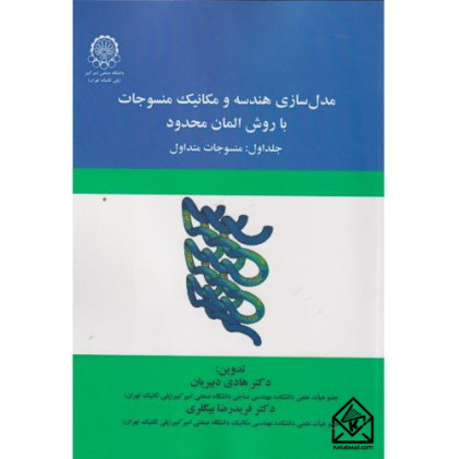 کتاب مدل سازی هندسه و مکانیک منسوجات با روش المان محدود جلداول