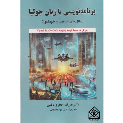 کتاب برنامه نویسی با زبان جولیا