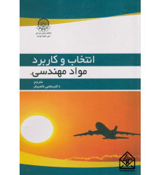 کتاب انتخاب و کاربرد مواد مهندسی