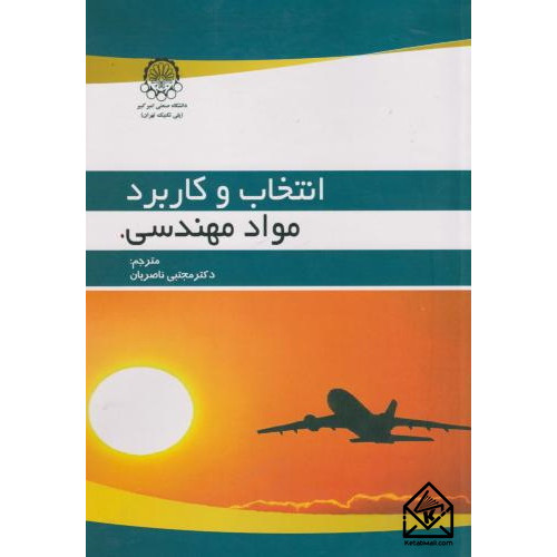 کتاب انتخاب و کاربرد مواد مهندسی