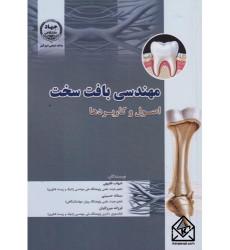 کتاب مهندسی بافت سخت 