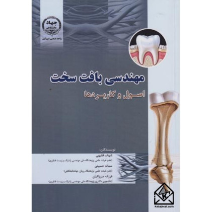کتاب مهندسی بافت سخت 