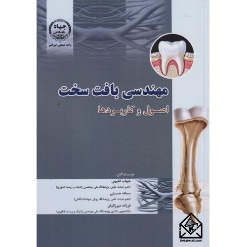 کتاب مهندسی بافت سخت 