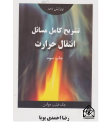 کتاب تشریح کامل مسائل انتقال حرارت 