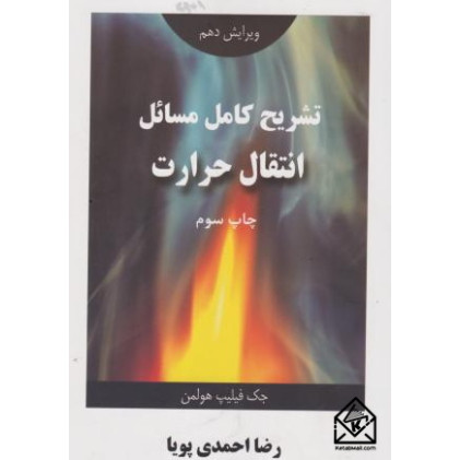 کتاب تشریح کامل مسائل انتقال حرارت 