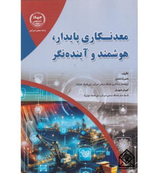 کتاب معدنکاری پایدار, هوشمند و آینده نگر