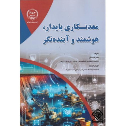 کتاب معدنکاری پایدار, هوشمند و آینده نگر