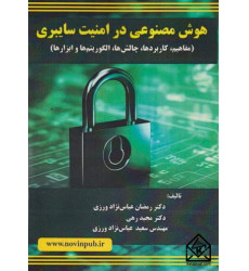 کتاب هوش مصنوعی در امنیت سایبری