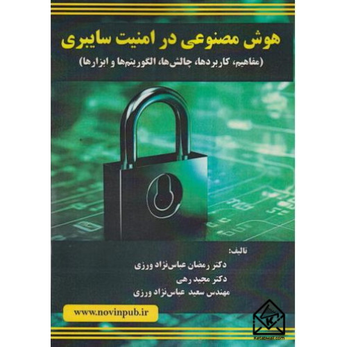 کتاب هوش مصنوعی در امنیت سایبری