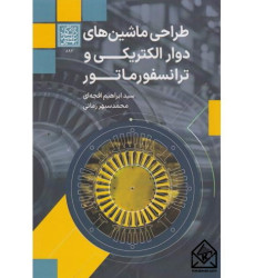 کتاب طراحی ماشین های دوار الکتریکی و ترانسفورماتور کتاب طراحی ماشین های دوار الکتریکی و ترانسفورماتور