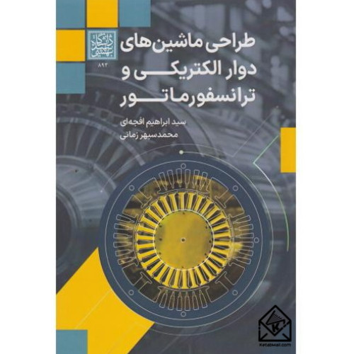 کتاب طراحی ماشین های دوار الکتریکی و ترانسفورماتور