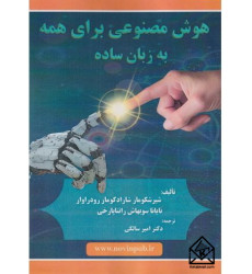 کتاب هوش مصنوعی برای همه به زبان ساده